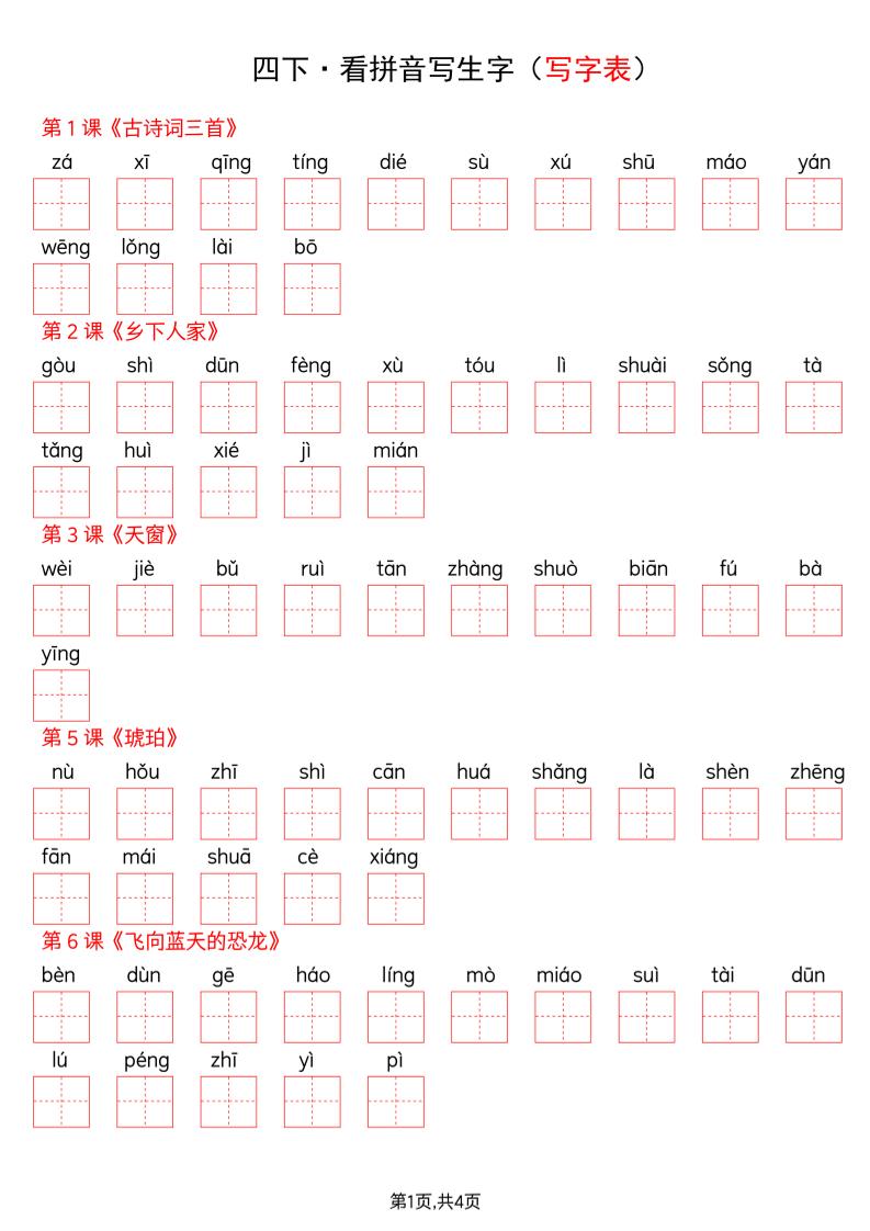 四年级下册语文看拼音写词语–写字表
