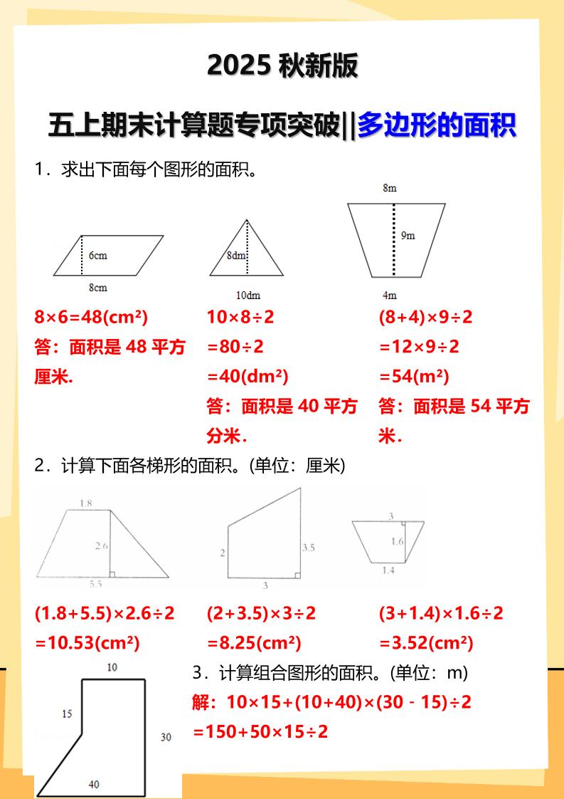 【2025秋新版】五年级上册数学多边形的面积计算题期末专项突破