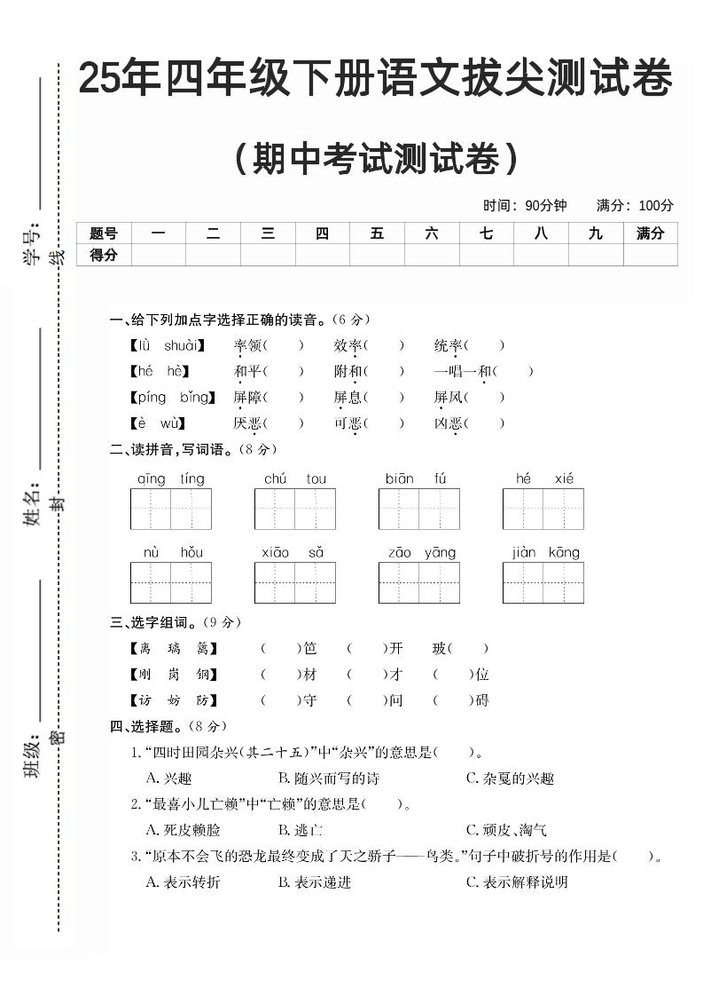 四下语文期中拔尖测试卷