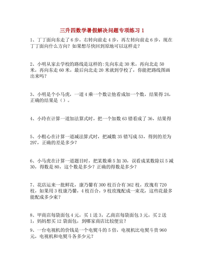 三升四数学暑假解决问题专项练习-四上数学