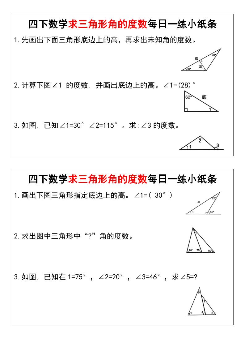 四下数学求三角形角的度数每日一练小纸条