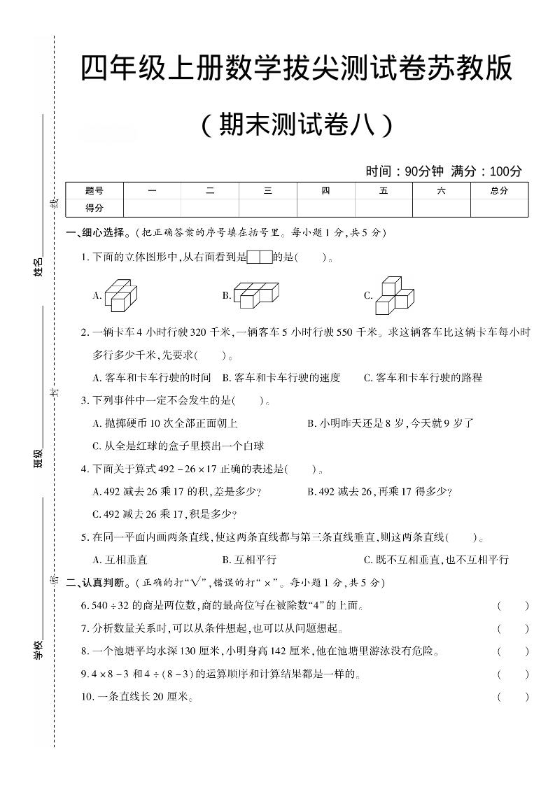四年级上数学期末测试卷七《苏教版》