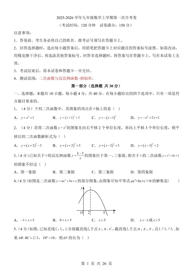 新九年级上数学第1次月考（沪科版）