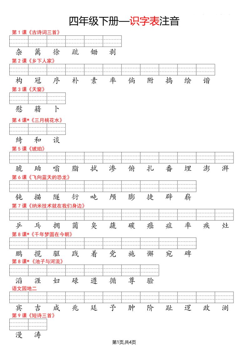 四年级下册语文看生字写拼音–识字表