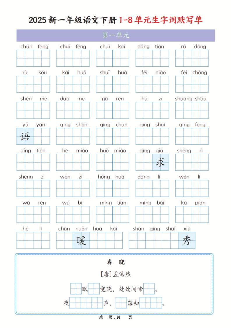 一年级下语文1-8单元生字词默写单（含答案16页）