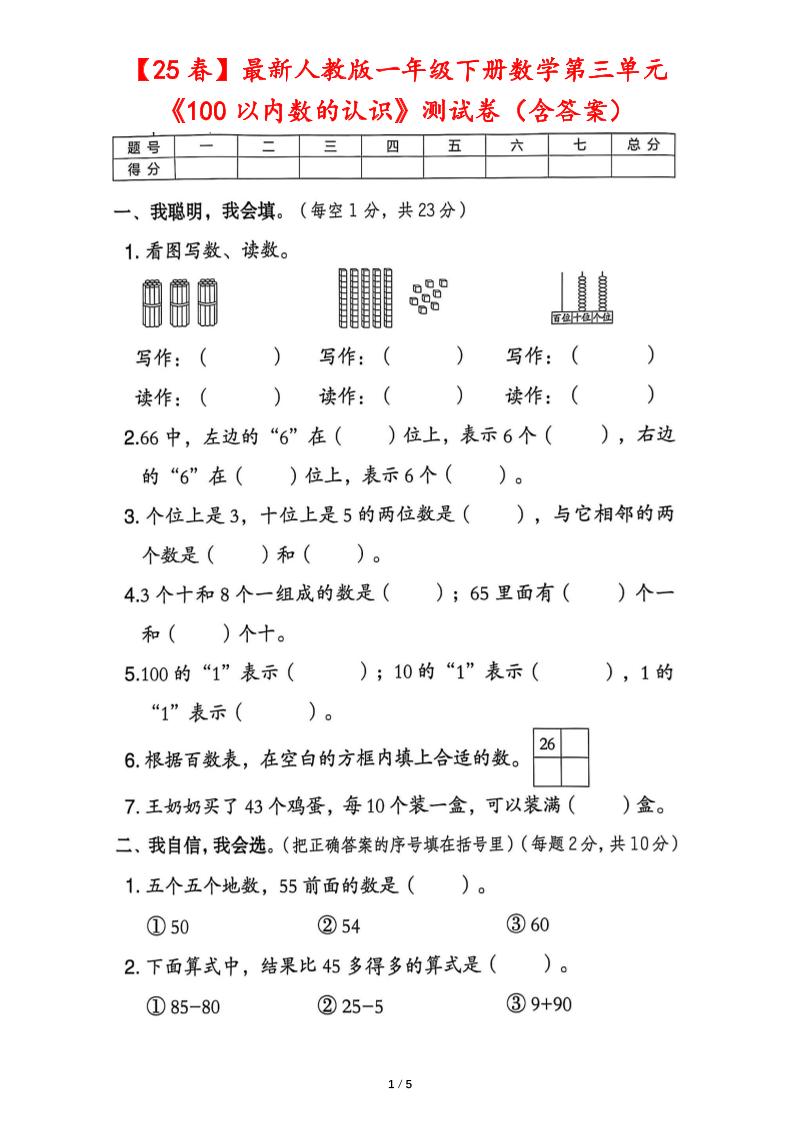 25春人教版一下数学第三单元《100以内数的认识》测试卷（含答案）