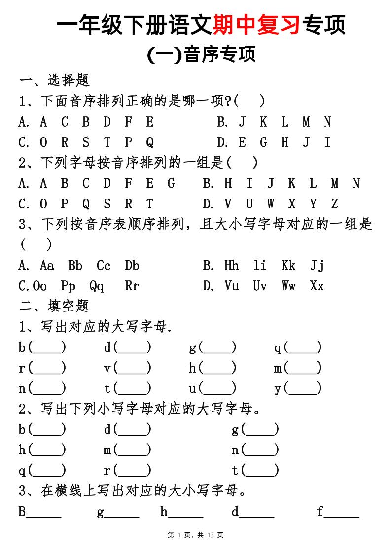 25新一下语文期中复习五大专项(13页)