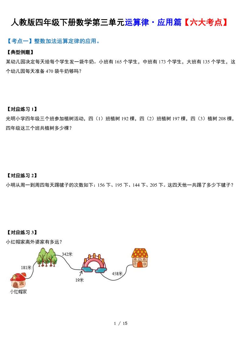 人教四下数学-第三单元运算律·实践应用篇【六大考点】-含答案‘