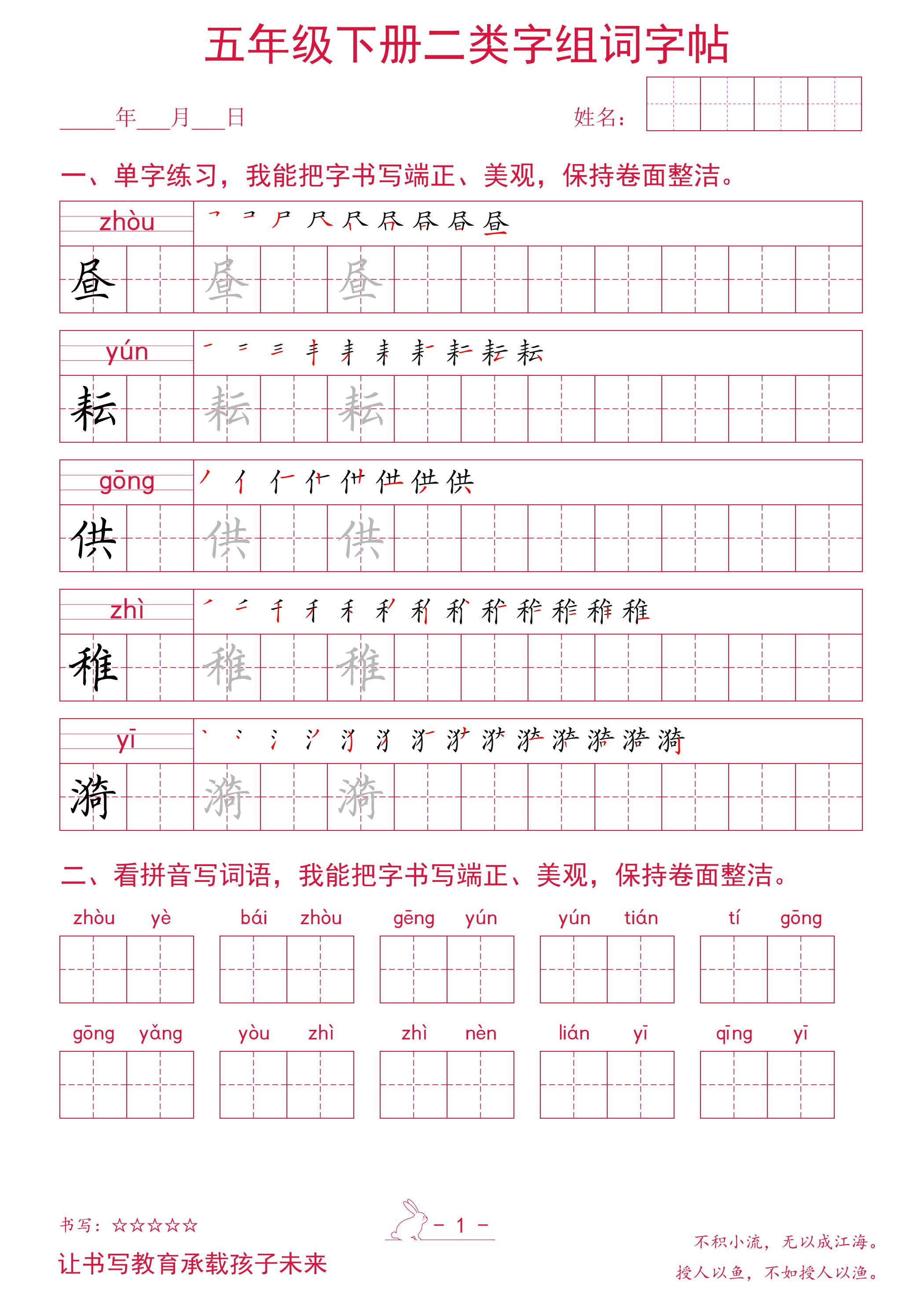 五年级下册语文二类字组词字帖