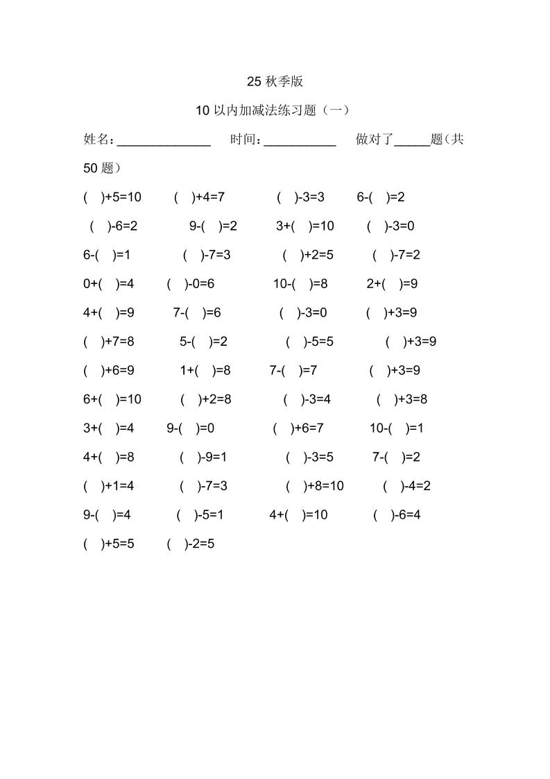 【2025秋新版】一年级数学：10以内加减法练习题500道-一上数学