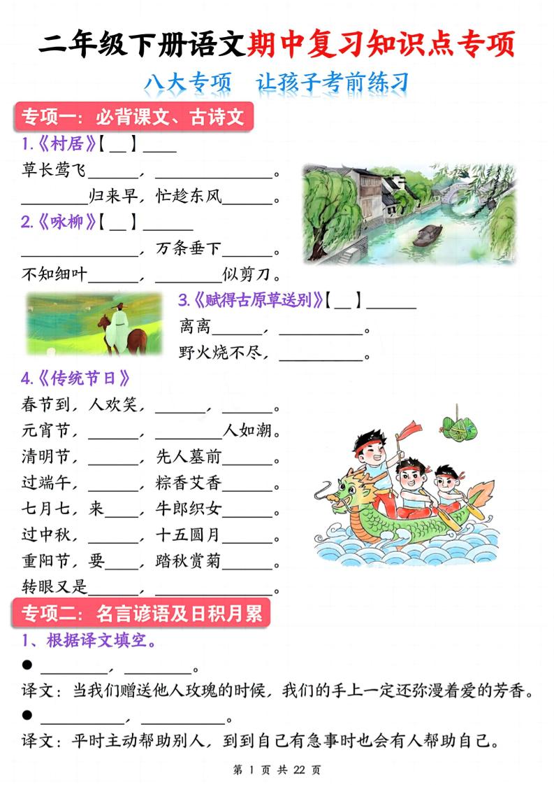 二下语文期中复习八大专项知识点专项（空白+答案22页）