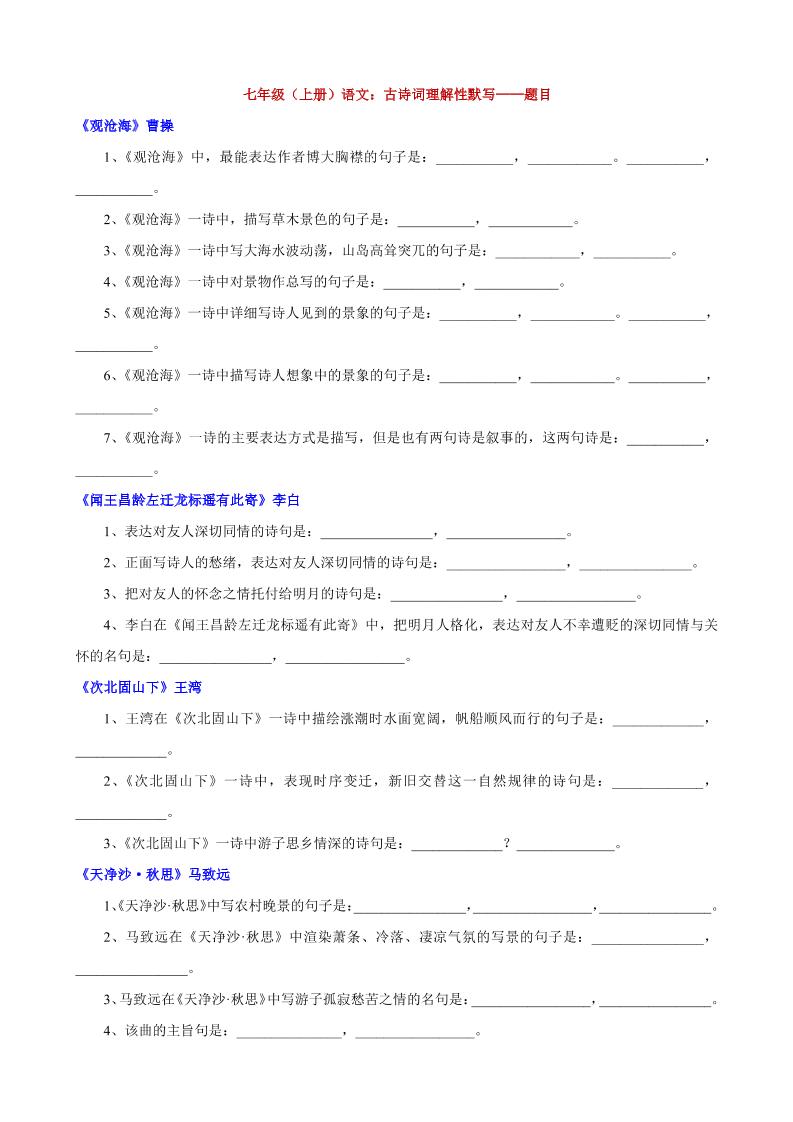七年级上语文古诗词理解性默写