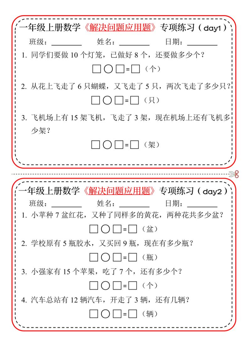 新一上数学解决问题应用题专项练习小纸条20天10页