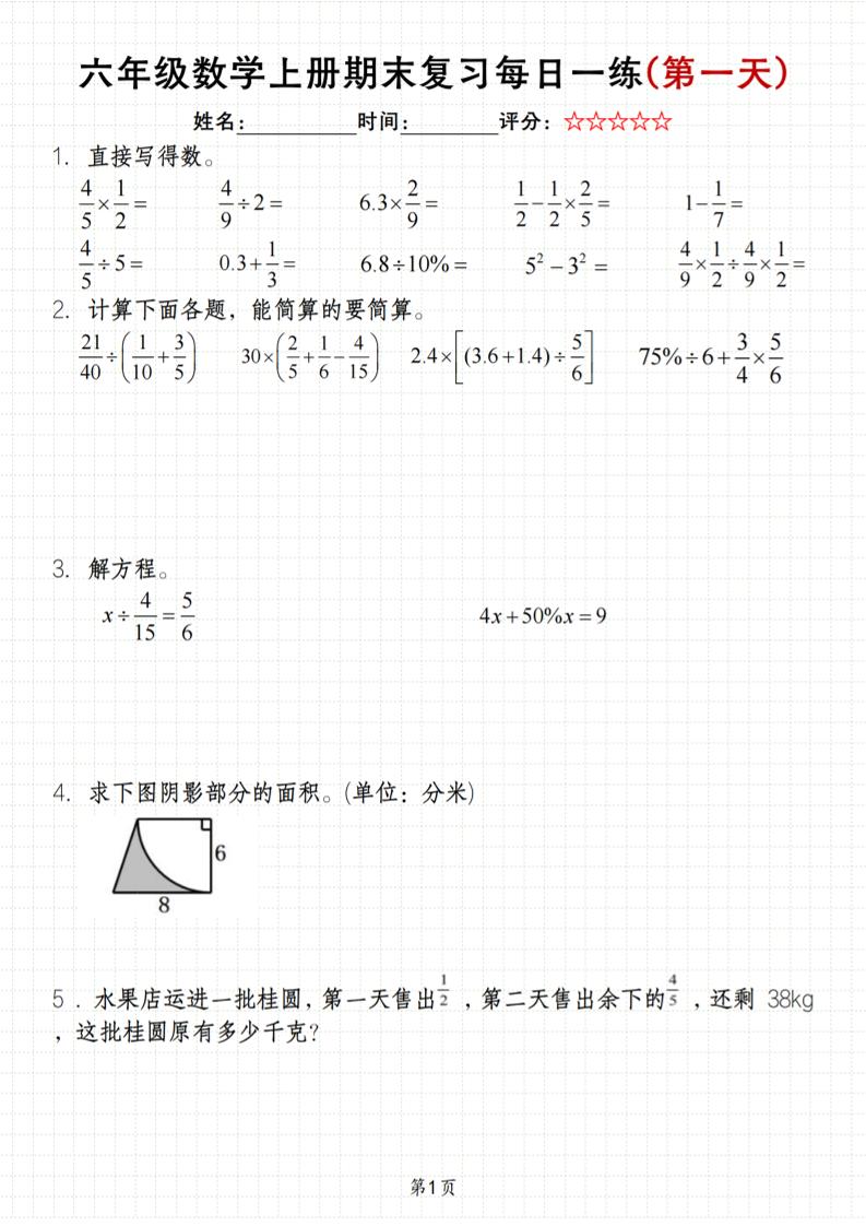 《六年级上册期末数学每日一练》（含答案）83页