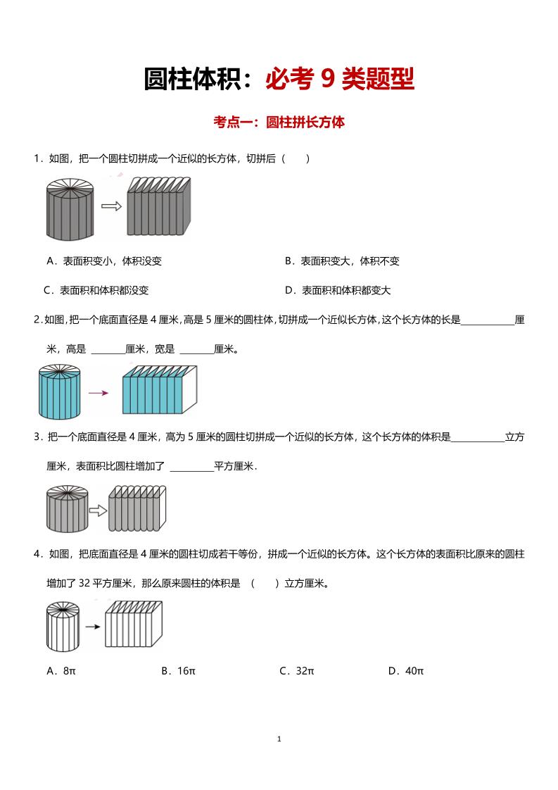 六年级下数学圆柱体积必考9类题型