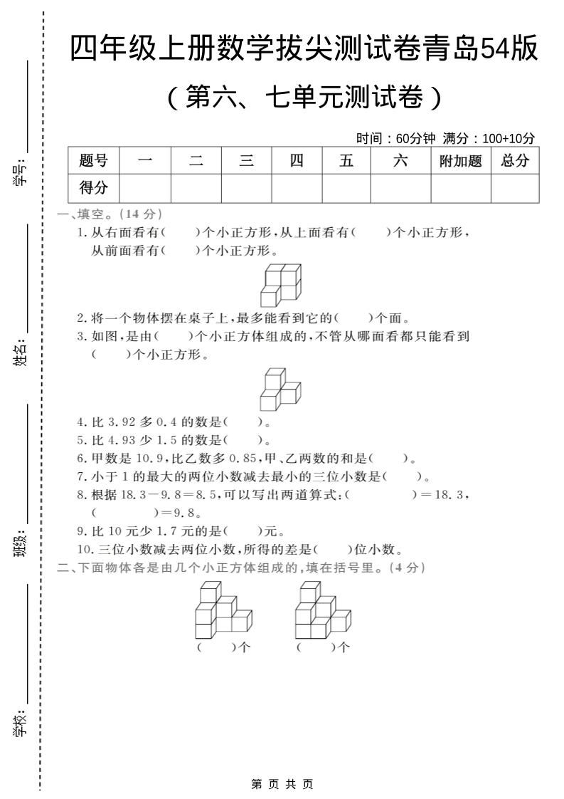 四年级上数学第六、七单元拔尖测试卷《青岛54版》