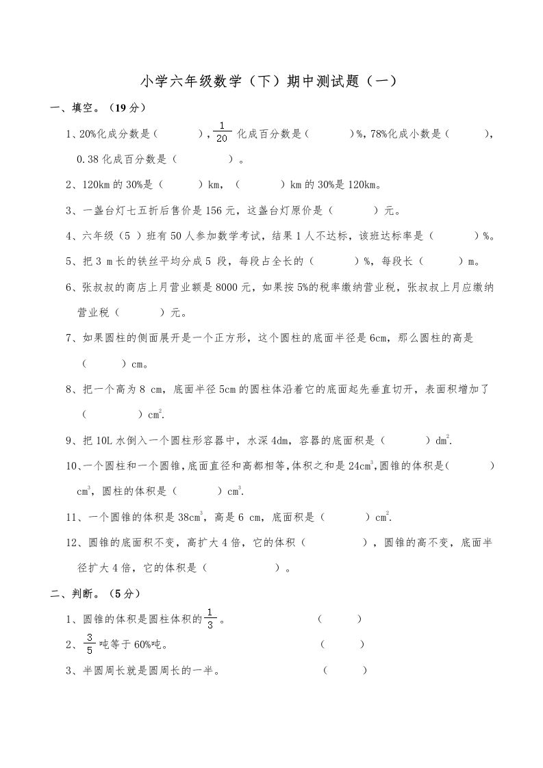 西师小学六年级数学下期中测试题及答案（一）