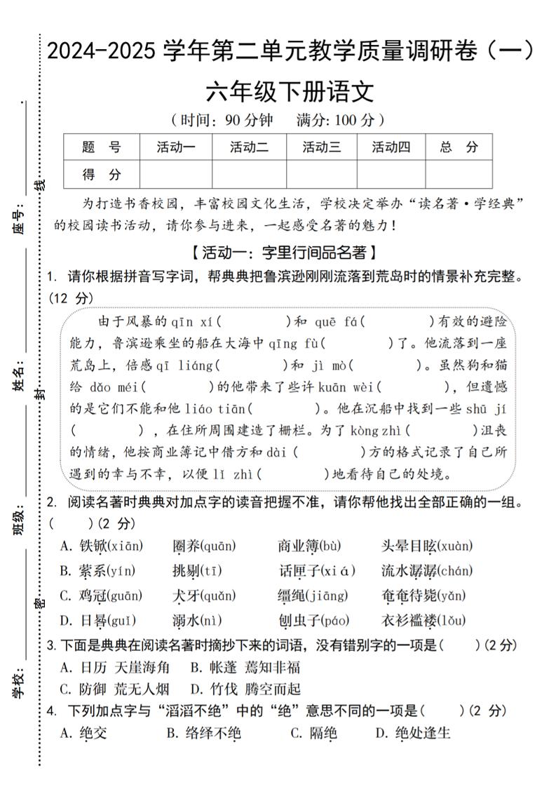 2024-2025学年六下语文第二单元教学质量调研卷（一）