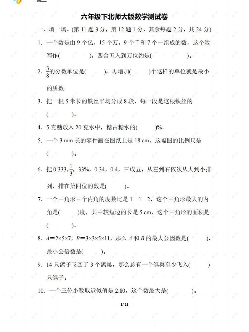 北师大六年级数学下册期末检测②卷及答案