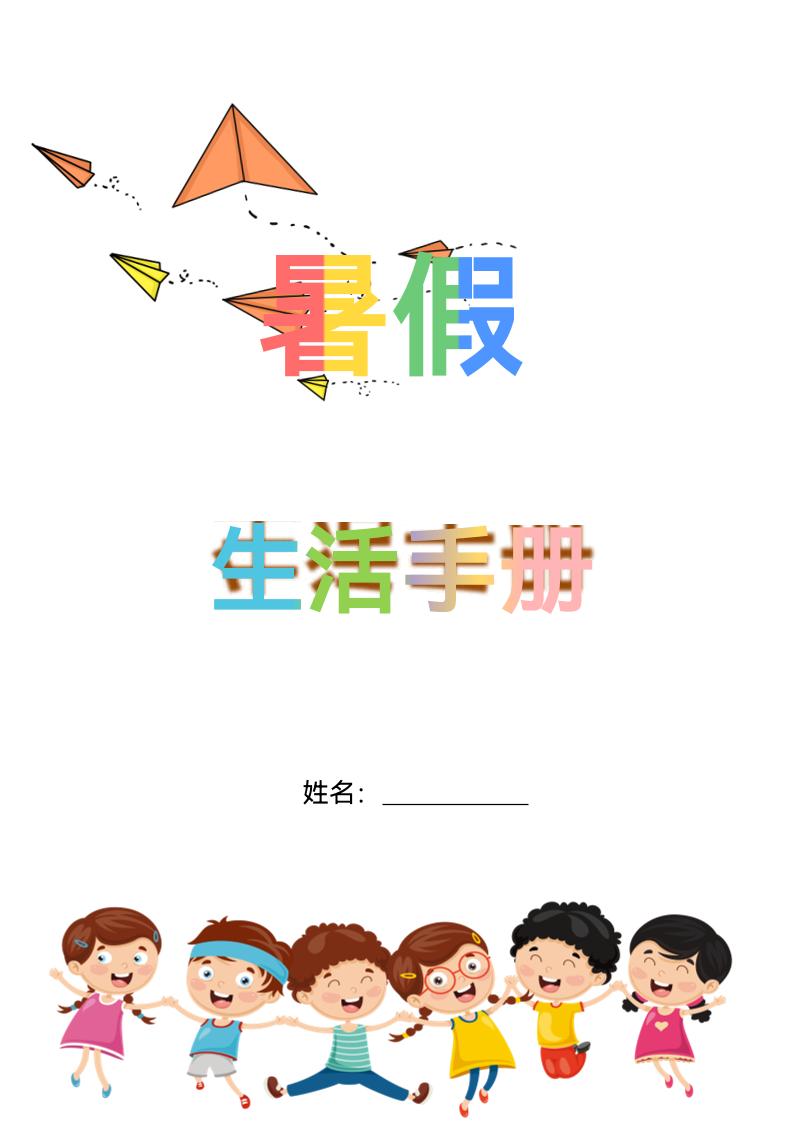 五升六暑假生活手册五下语文