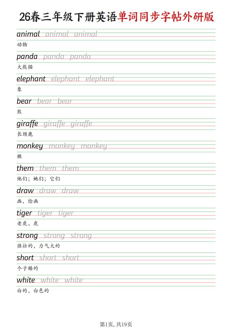 三下外研版英语同步单词字帖