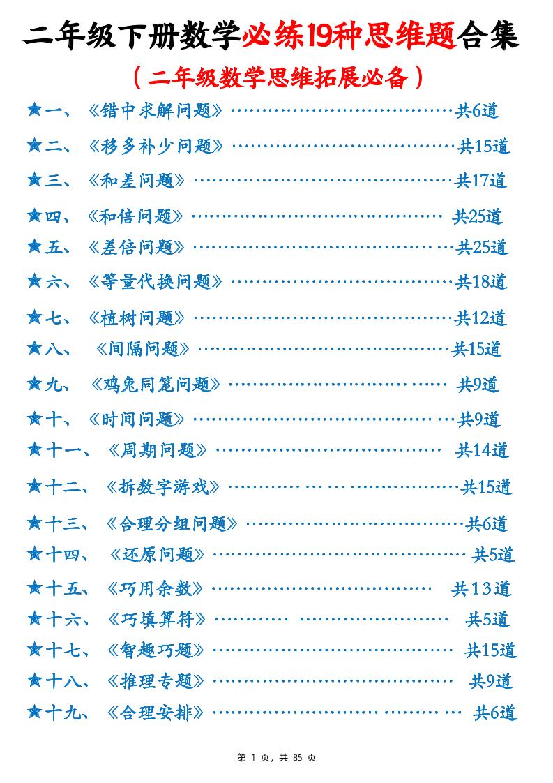 二下数学必练19种思维题合集(含答案85页)