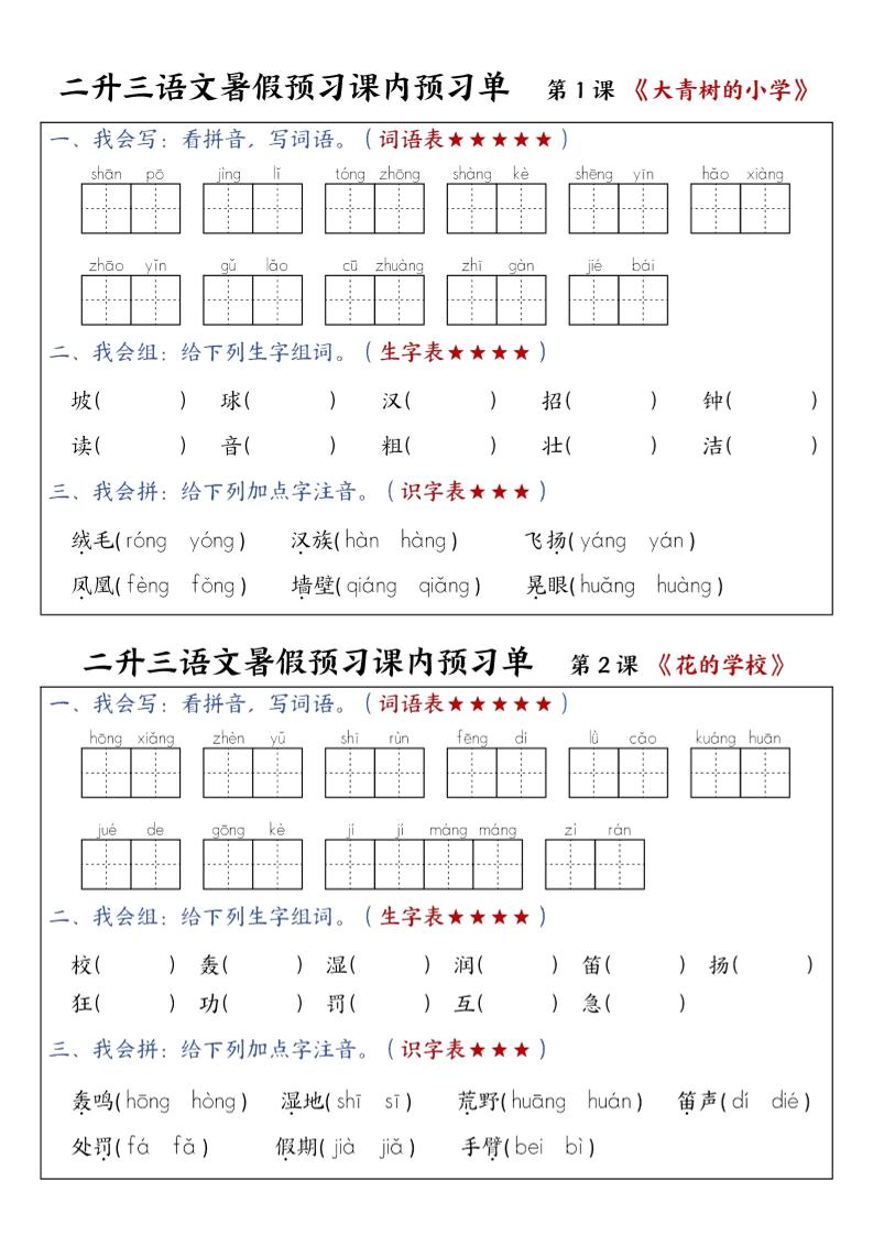 三上语文-暑假预习课内预习单-山坡