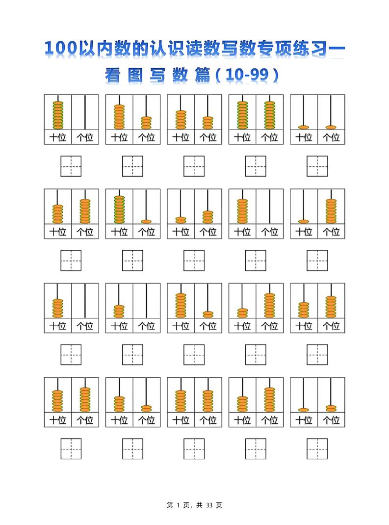 新一下数学100以内数的认识读数写数专项练习五套（33页）