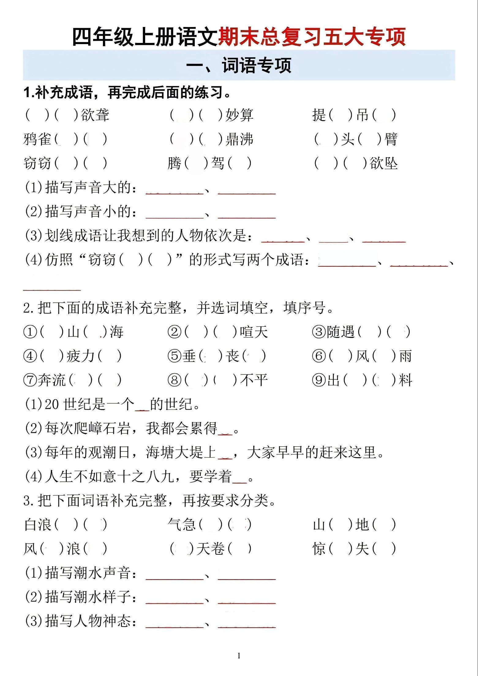 四年级上语文期末总复习五大专项