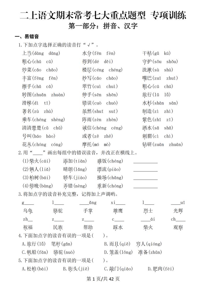 25秋二上语文期末常考七大重点题型专项训练（42页）