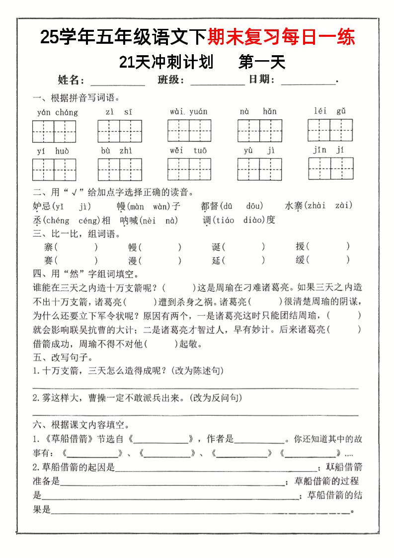 五下语文期末复习每日一练冲刺21天计划21页