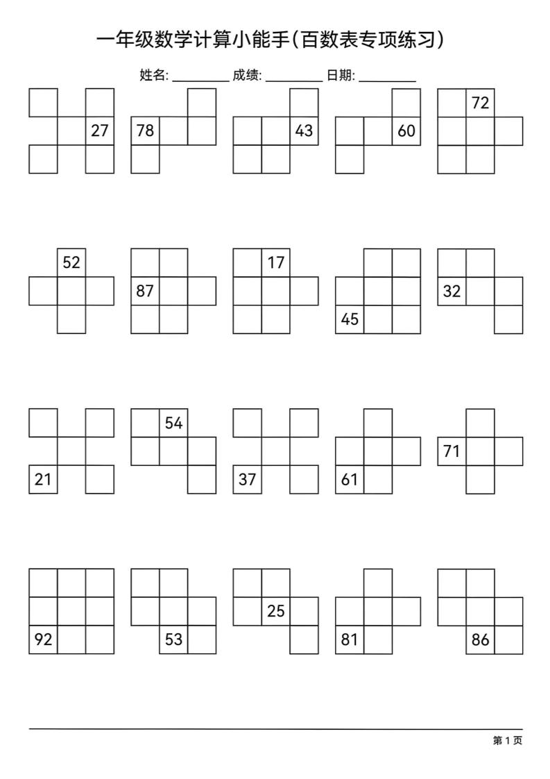 一下数学百数表专项练习(18页)