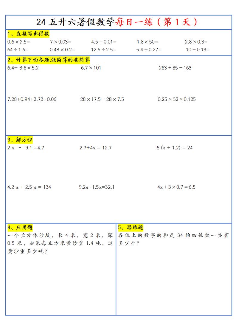 【新版】五升六暑假作业五下数学每日一练-30天