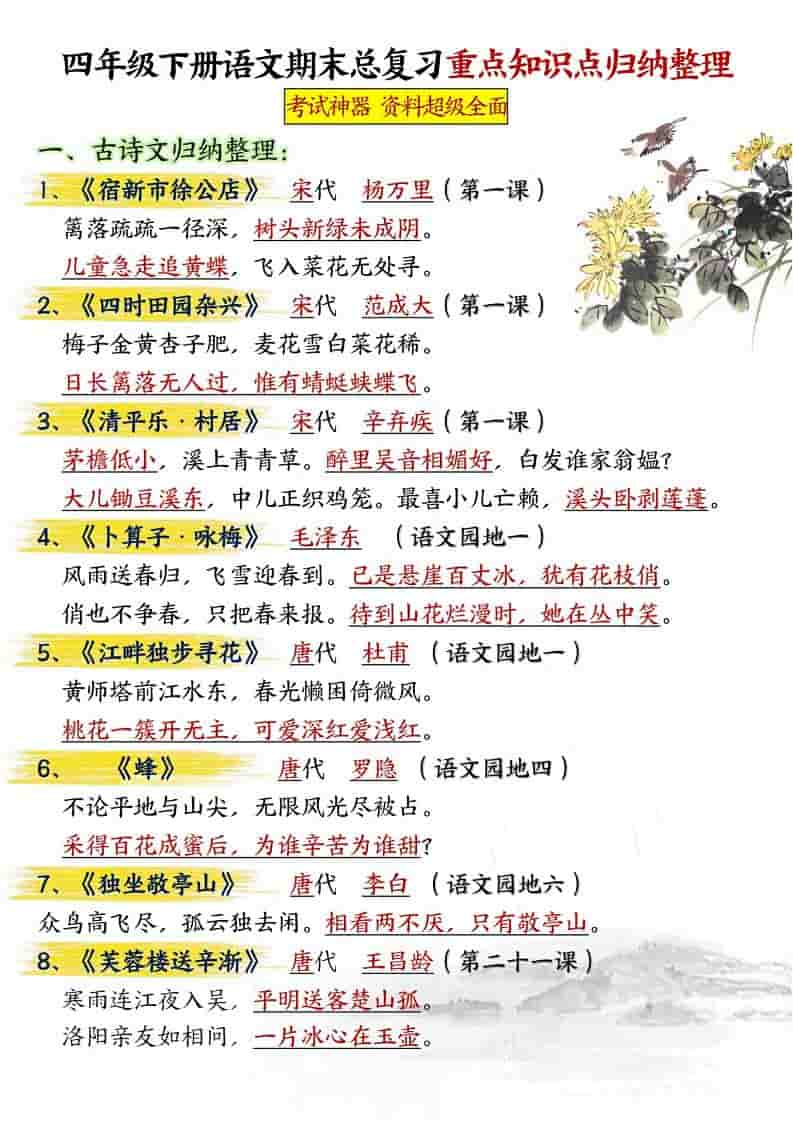 四年级下语文期末总复习重点知识点归纳整理-共29页