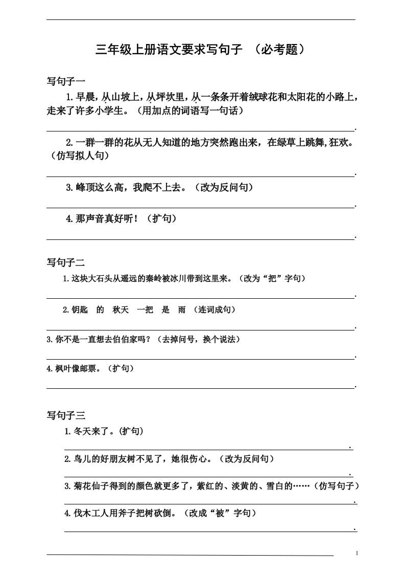 三上语文-要求写句子（必考题）
