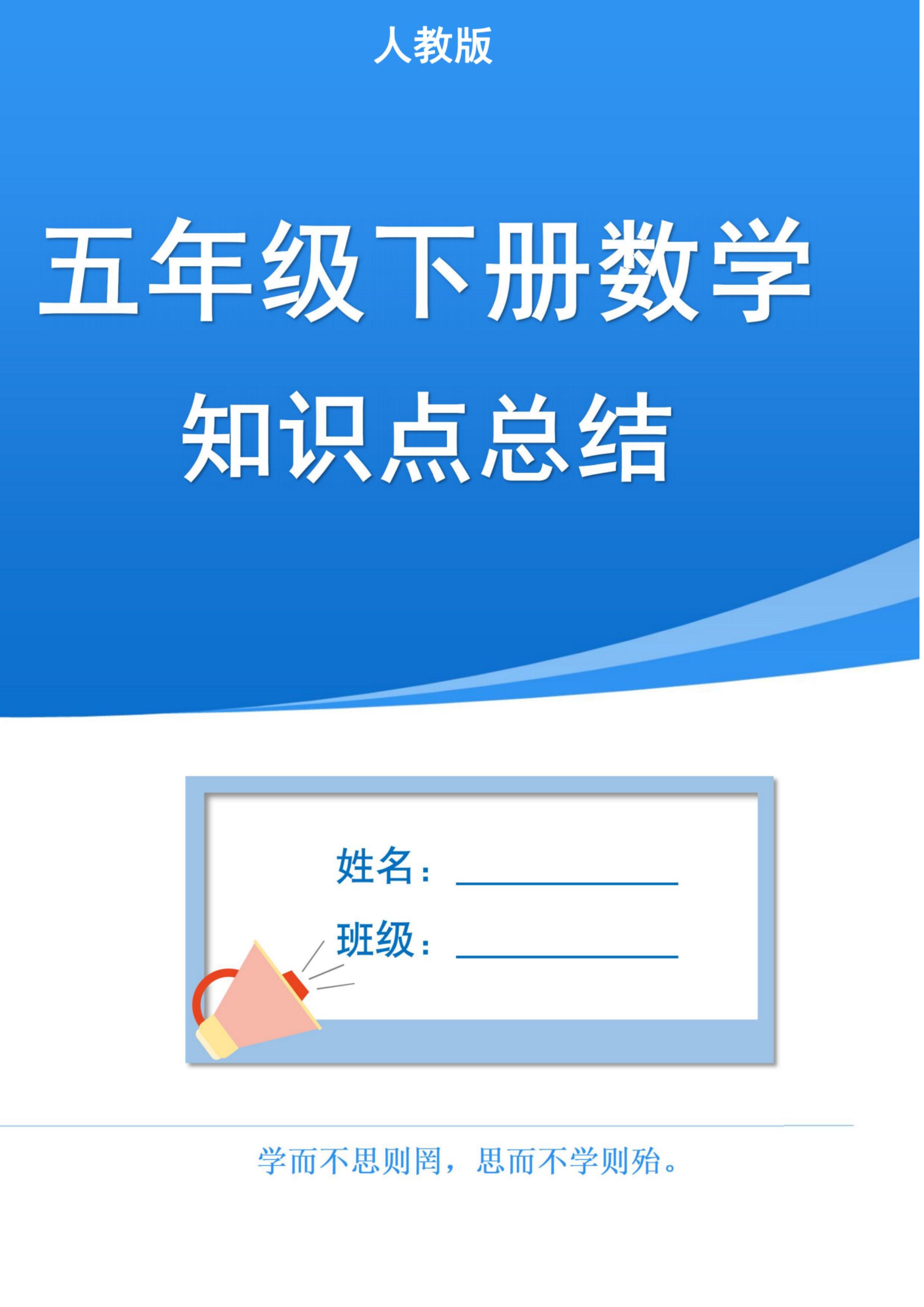五下人教版数学1-8单元知识点汇总（共37页）