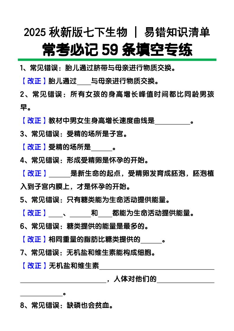 【2025秋新版】七下生物易错知识清单：常考必记59条填空练习