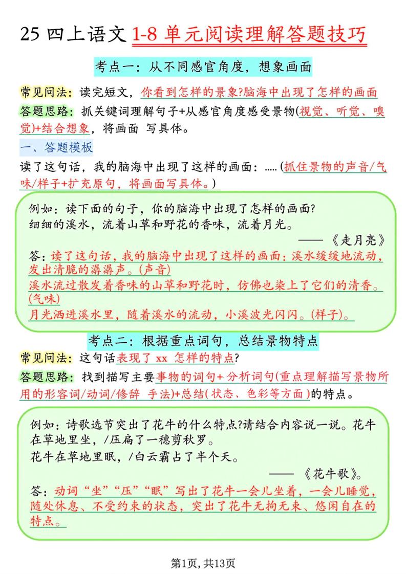 四年级上语文1-8单元阅读理解答题技巧