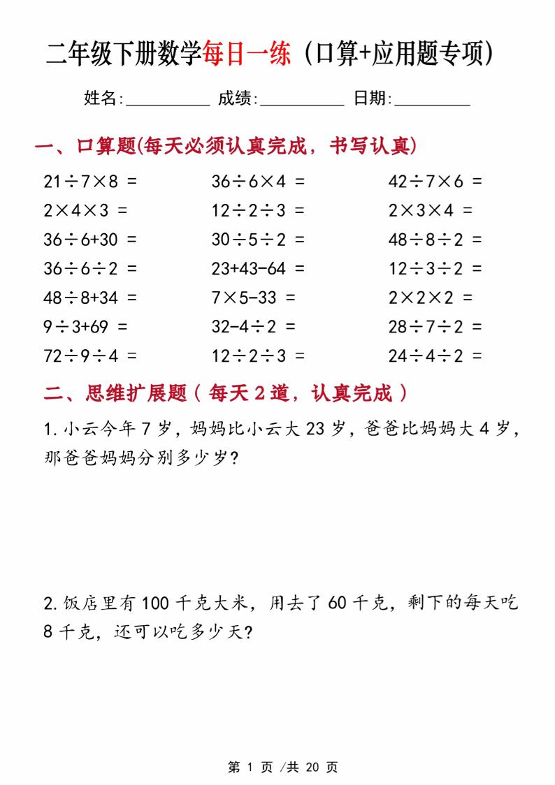 二年级下册数学每日一练（口算+思维应用题20套）20页-高清无水印完整版本