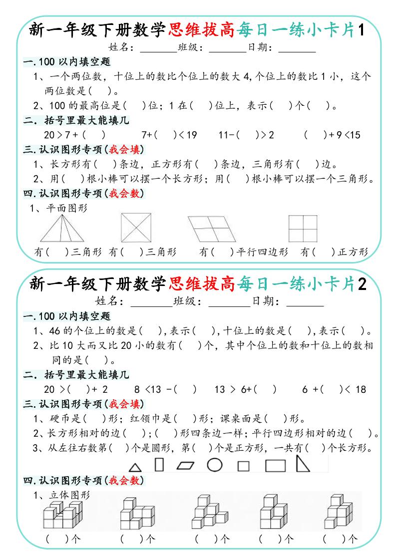 一年级下数学思维拔高每日一练小卡片30天