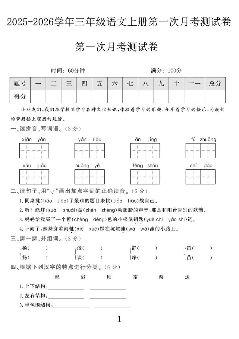 25-26学年三上语文第一次月考检测卷（5页）