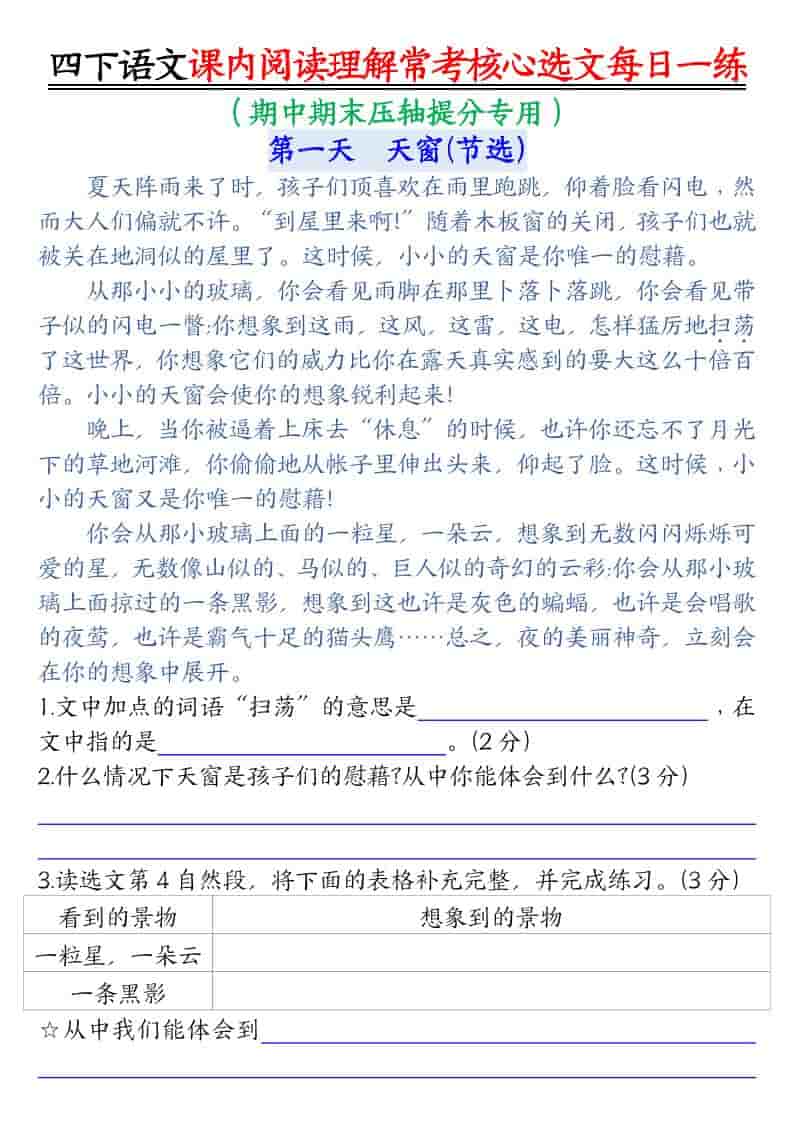 四年级下语文课内阅读理解-常考核心选文每日一练