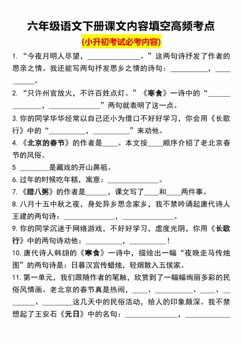 六年级下语文课文内容填空高频考点（小升初）