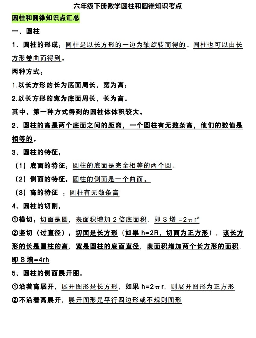 六下数学圆柱和圆锥知识考点