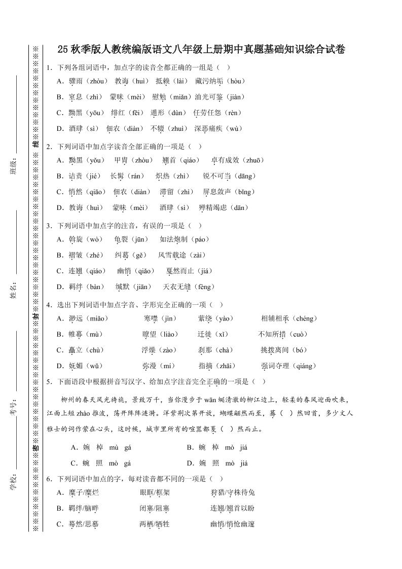 【2025秋新版】人教统编版语文八年级上册期中真题基础知识综合试卷