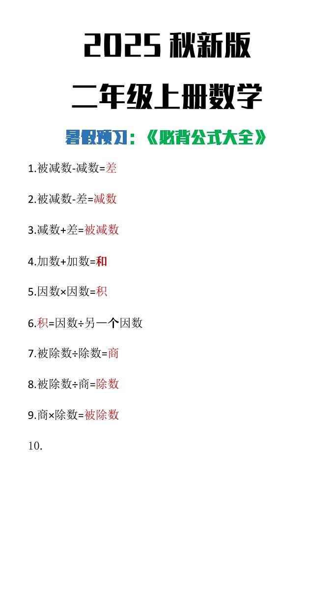 【2025秋新版】二年级上册数学必背公式大全