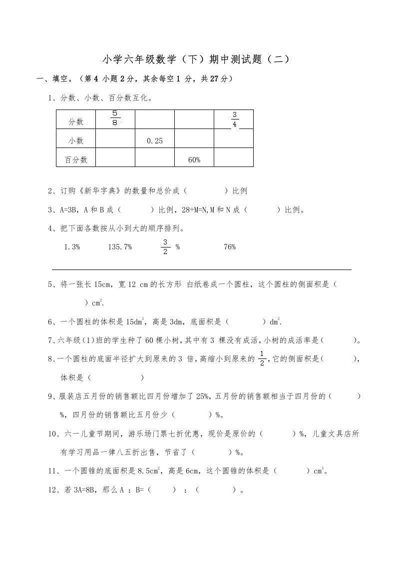 西师小学六年级数学下期中测试题及答案（二）