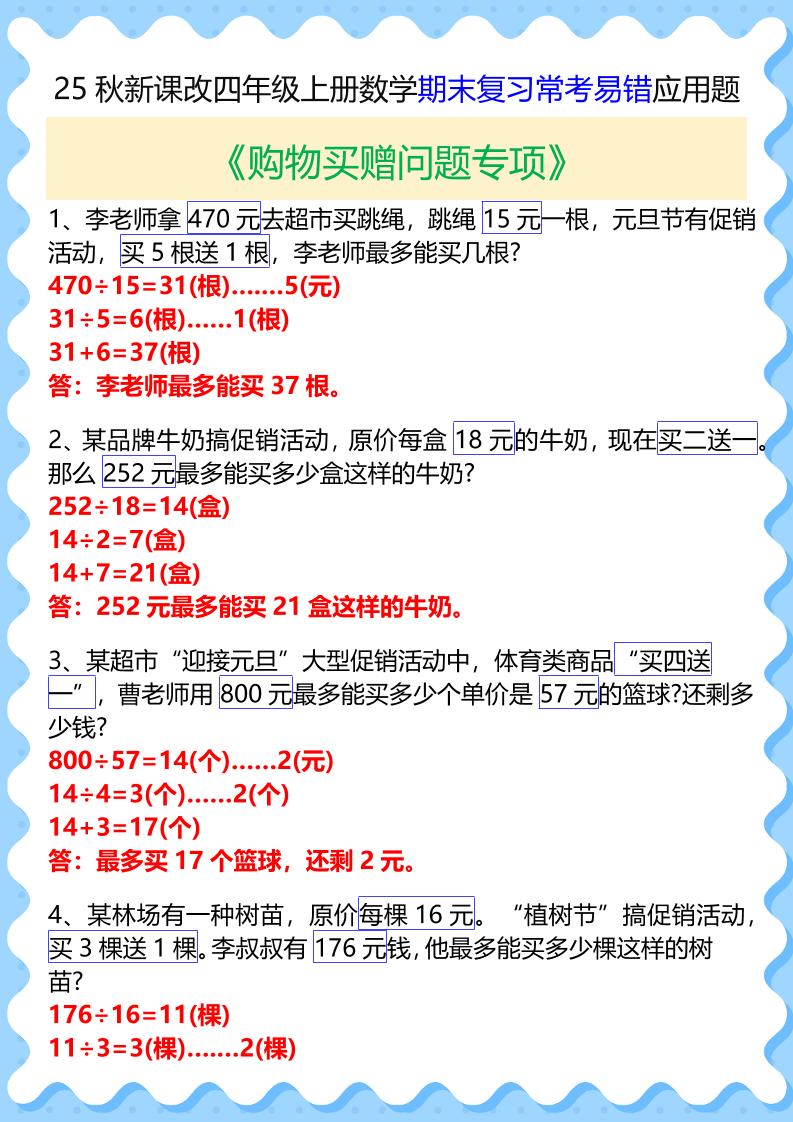 【2025秋新版】四年级上册数学期末复习常考易错应用题