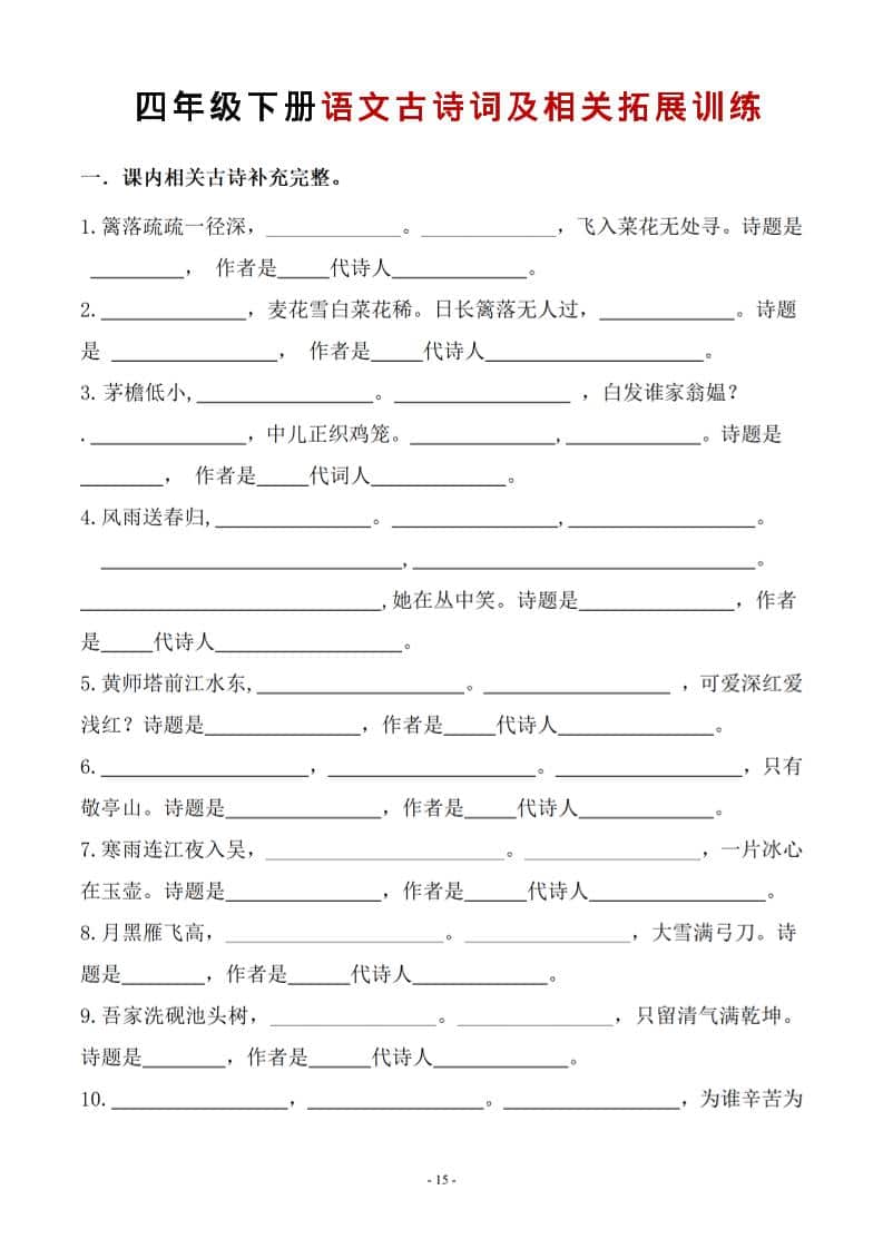 四年级下语文古诗词及相关拓展训练