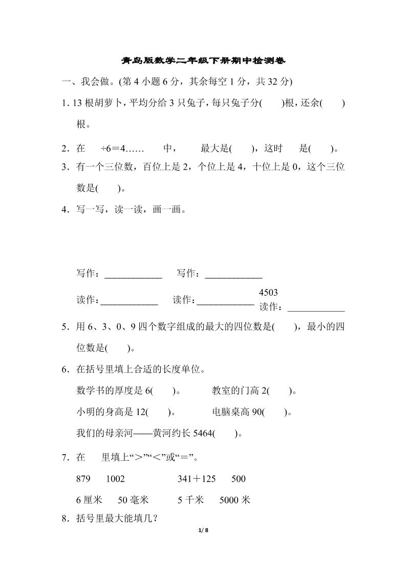 二下数学青岛63期中检测卷（含答案8页）